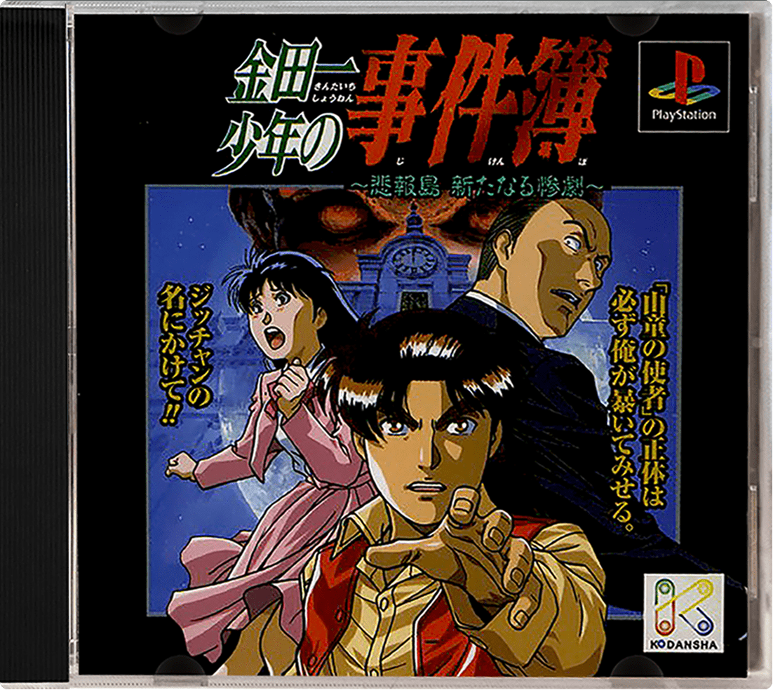 Kindaichi Shounen no Jikenbo 2 - Jigoku Yuuen Satsujin Jiken box art for Playstation
